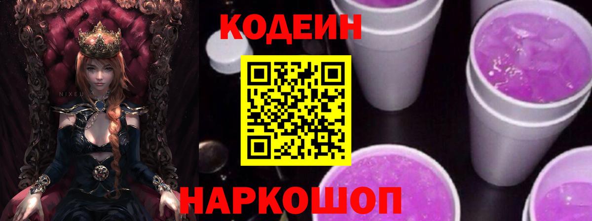 Волжск  Codein Purple Drank  Вход с VPN  Кодеиновый сироп Lean Purple Drank 